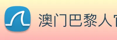 澳门巴黎人官方网站 Logo